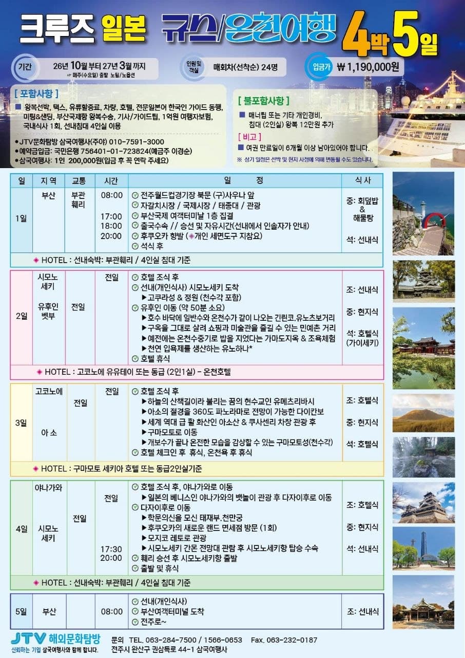 크루즈 일본 규슈 온천여행 4박 5일 2