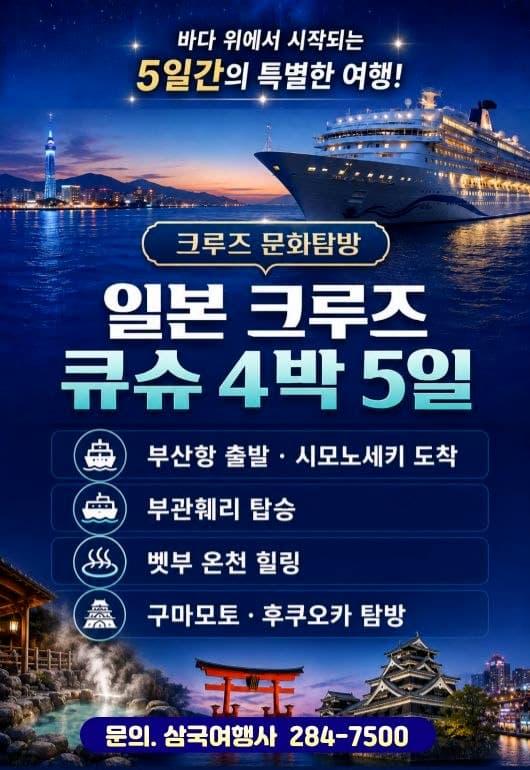 크루즈 일본 규슈 온천여행 4박 5일