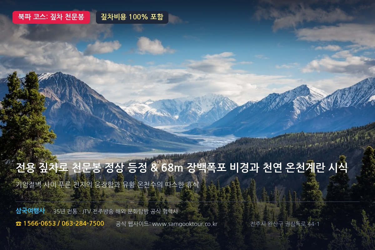 3. 북파(北坡) 코스: 전용 짚차로 천문봉 정상 질주, 68m 장백폭포 & 천연 온천계란