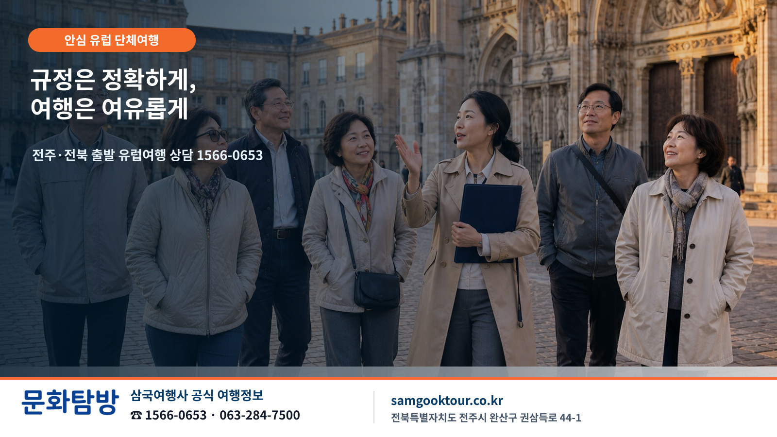 7. 전주·전북 유럽여행, 삼국여행사 상담은 네 가지 정보로 시작하세요