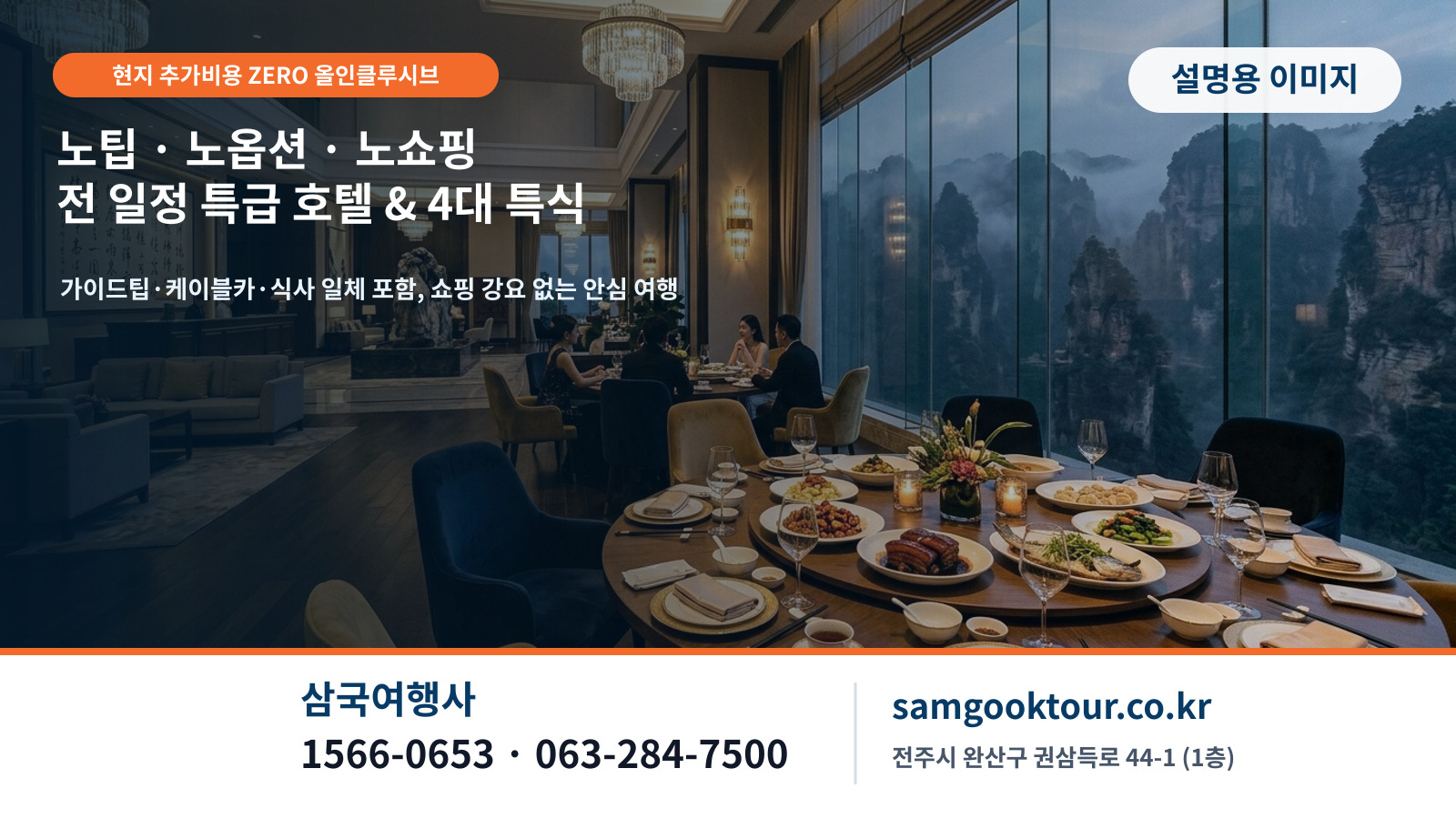 5. [투명한 요금 정책] 가이드팁 0원, 선택관광 0원, 강제쇼핑 0회! 삼국여행사 3無 올인클루시브 안심 케어