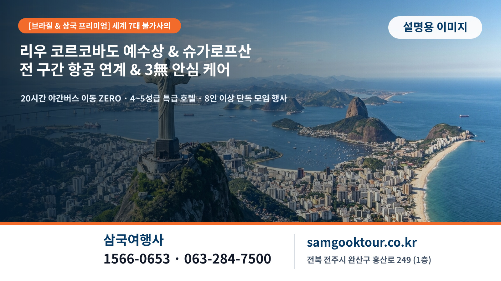 6. [브라질 리우 & 삼국 프리미엄] 코르코바도 예수상, 슈가로프산 & 8인 이상 단독 모임 행사 특전