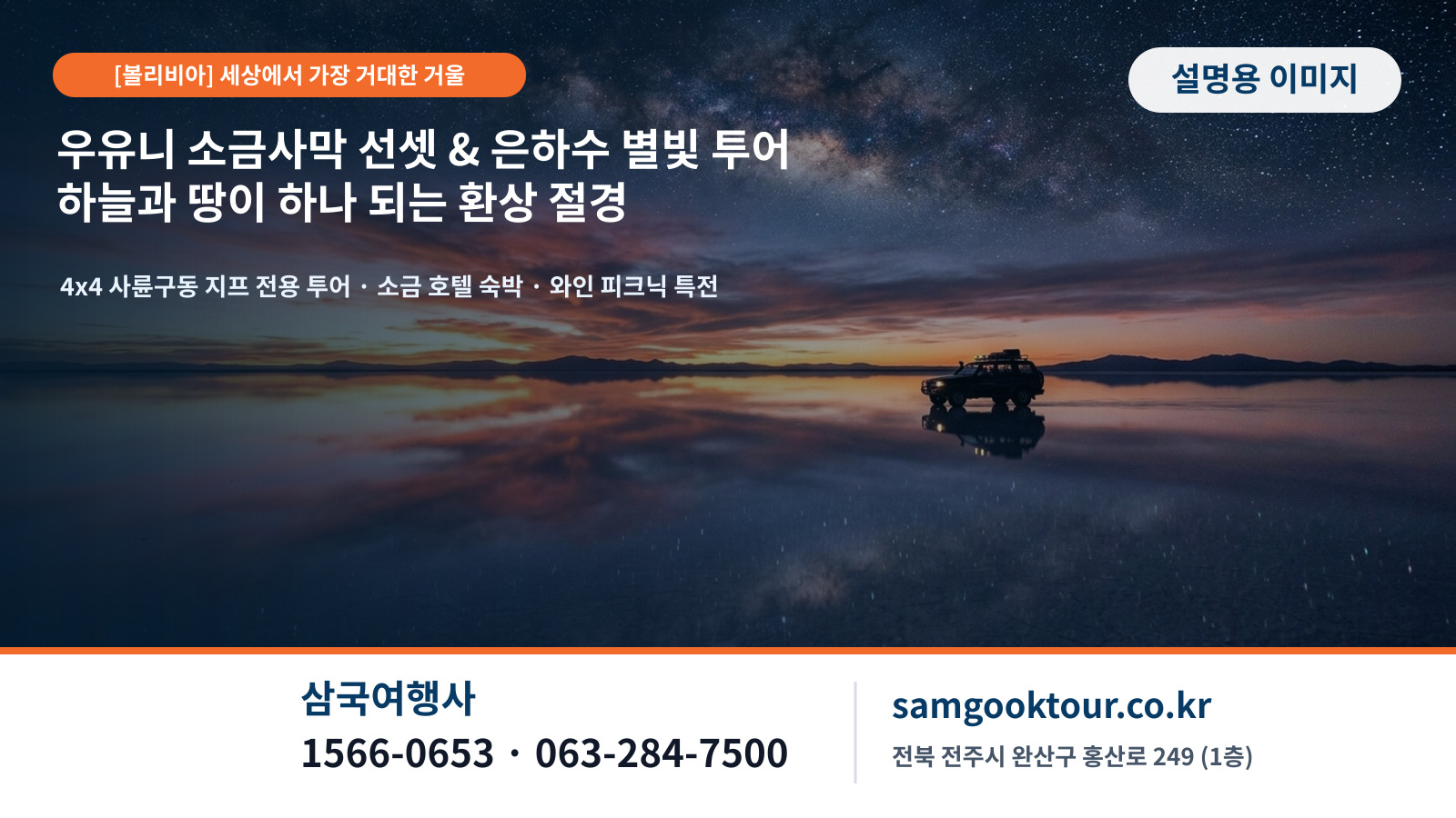 3. [볼리비아 우유니] 세상에서 가장 거대한 거울! 우유니 소금사막 데이 & 선셋 & 은하수 별빛 투어