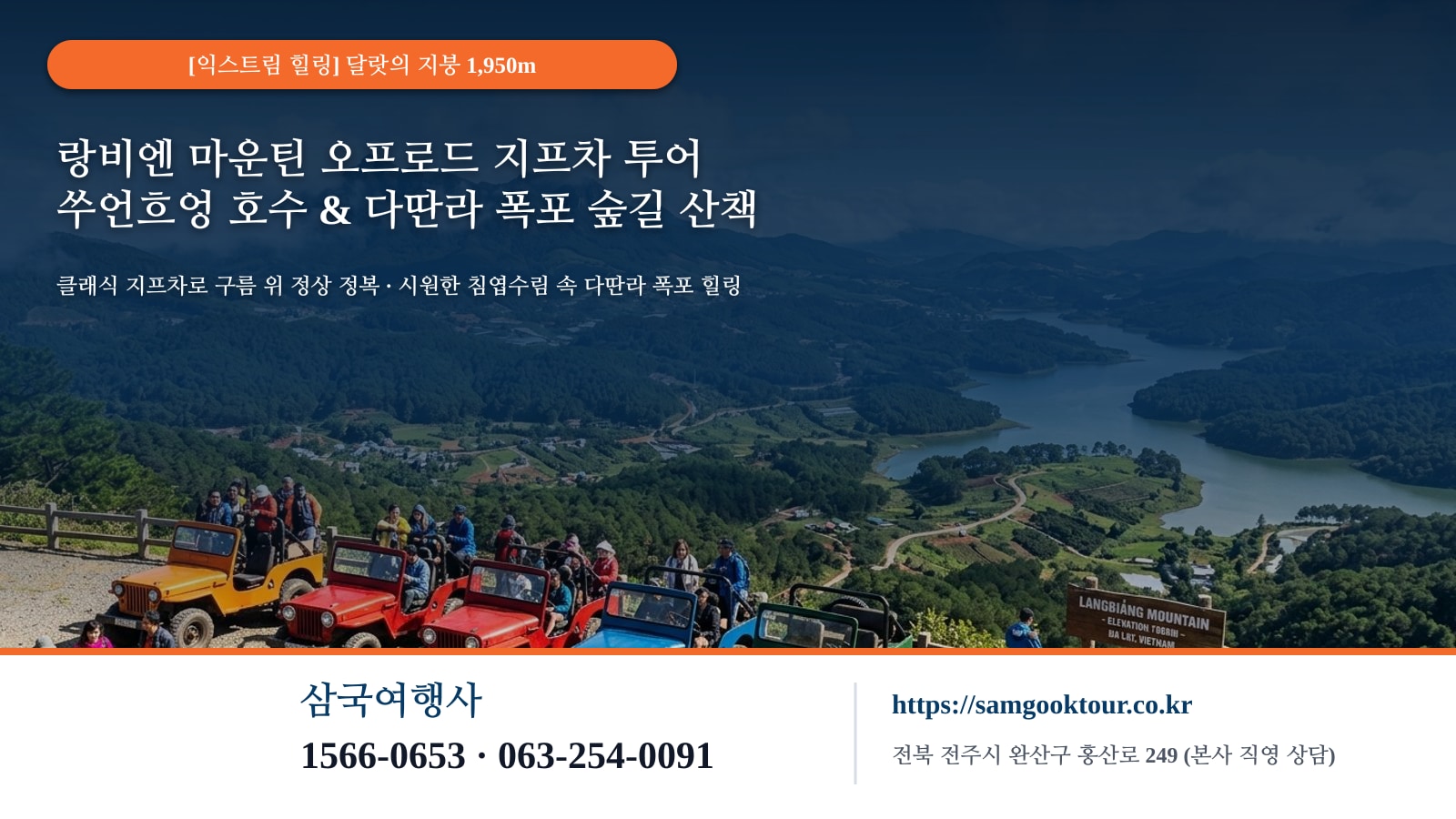 5. [스릴과 자연의 감동] 해발 1,950m 랑비엔 마운틴 오프로드 지프차 투어 & 다딴라 폭포