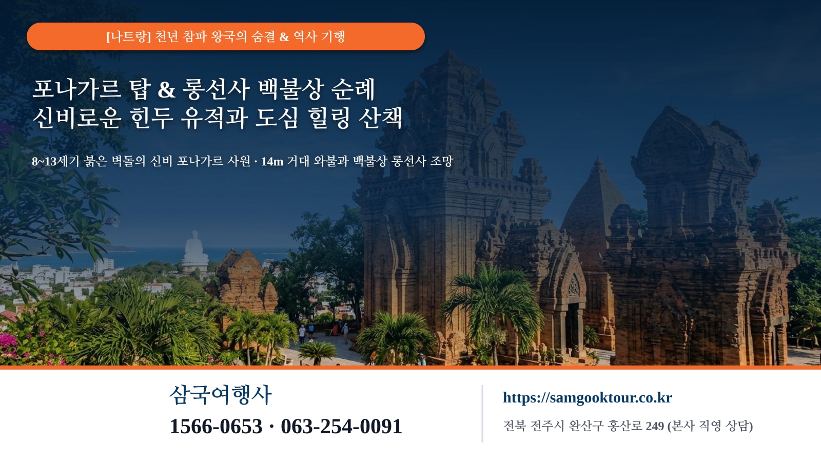 2. [천년의 역사 나트랑] 붉은 벽돌의 신비 포나가르 사원 & 14m 거대 백불상 롱선사 조망