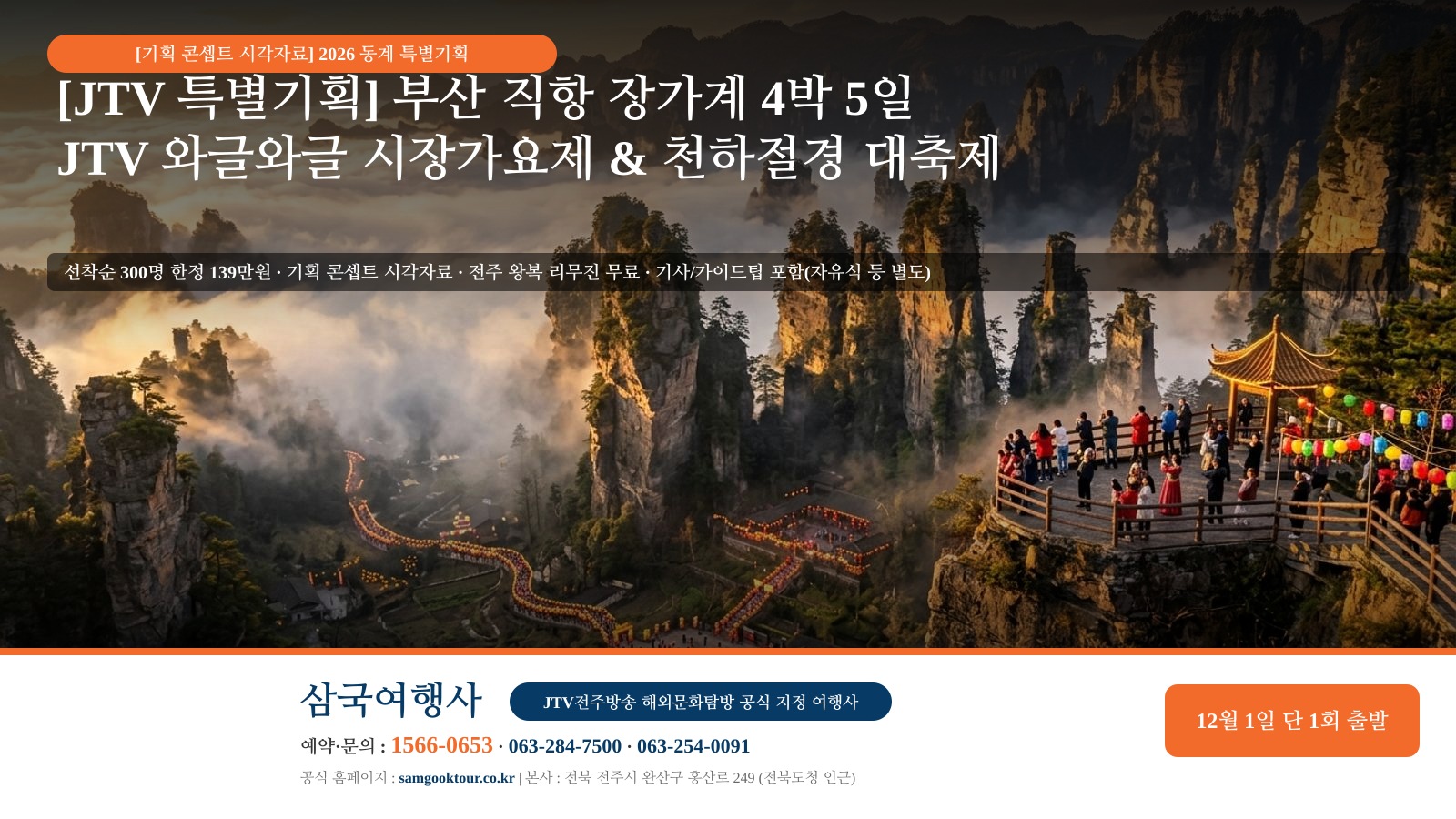 [2026 동계 초대형 특별기획] 부산 직항 장가계 4박 5일 & JTV 와글와글 시장가요제 대축제 | 천문산·원가계 아바타·황룡동굴 VIP·천문호선쇼·전신마사지 | 12월 1일 단 1회 출발·선착순 300명·노팁·노옵션·전주 왕복 리무진 무료