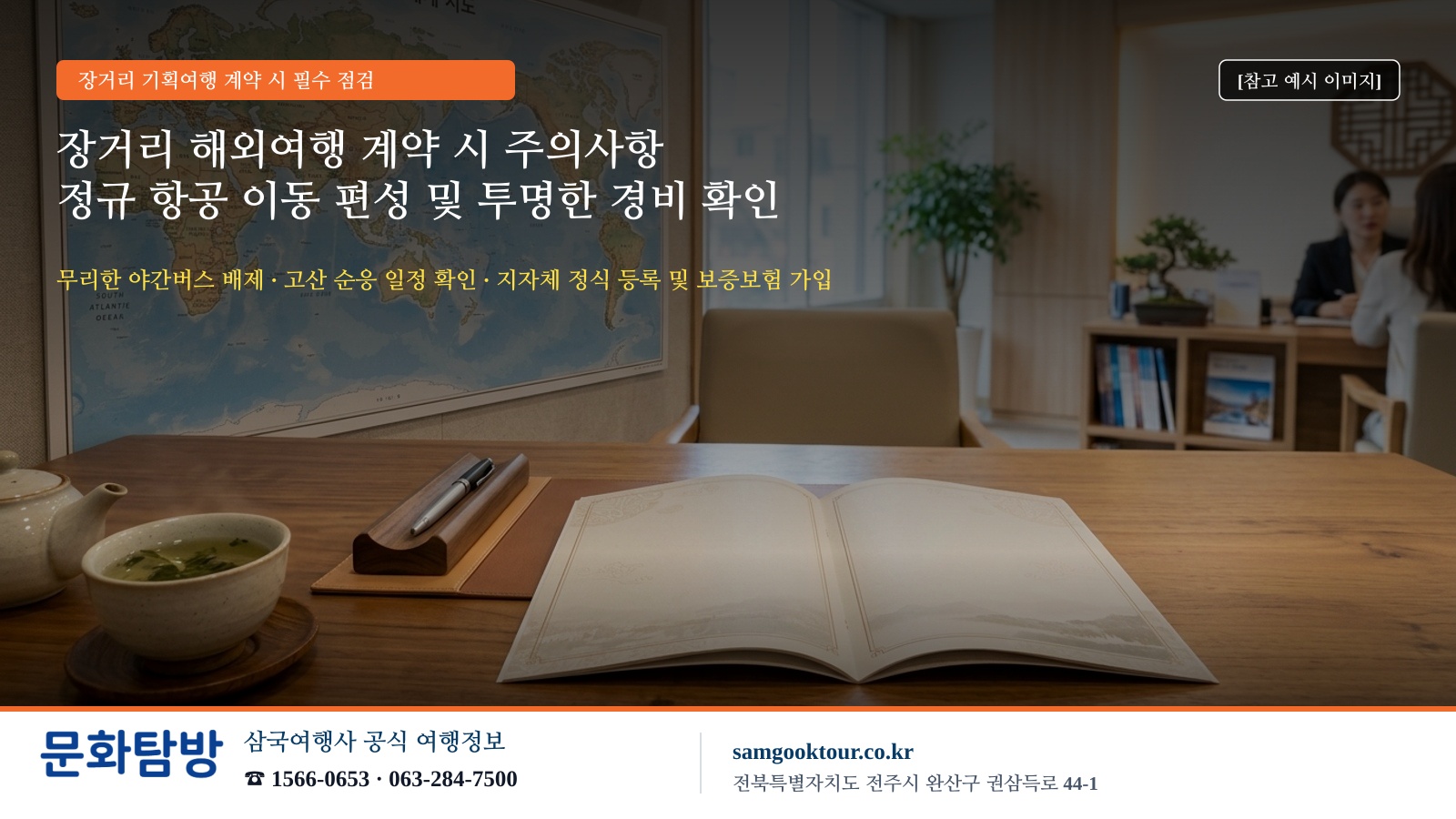 2. [장거리 기획여행 계약 시 4대 확인 수칙] 투명하고 안전한 여행을 위한 체크리스트