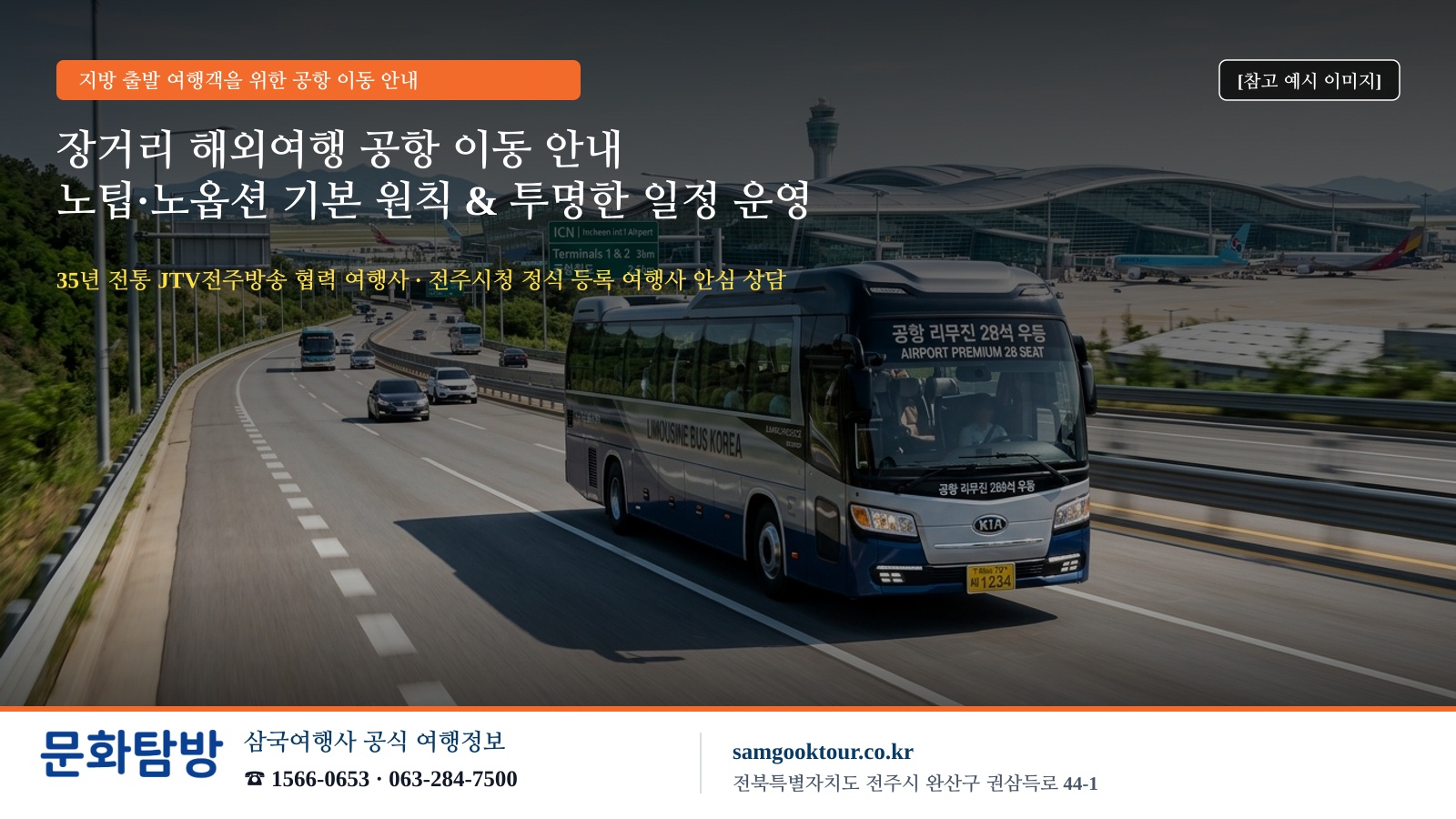 6. [지역 맞춤 안내] 장거리 공항 이동 안내 & 삼국여행사 안심 상담