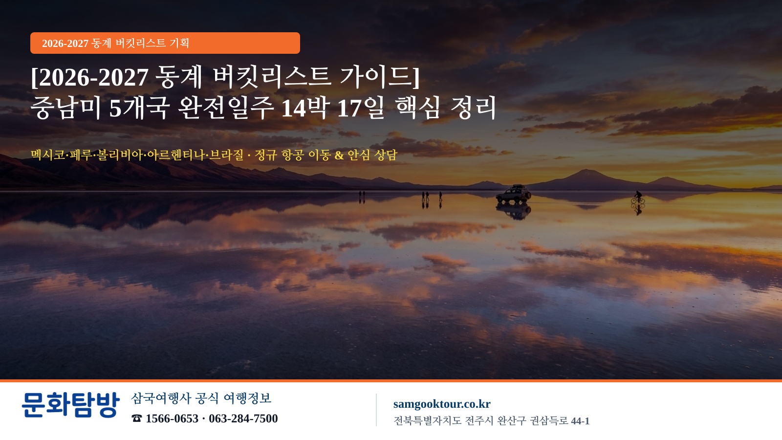 [2026-2027 동계 버킷리스트 가이드] 중남미 5개국(멕시코·페루·볼리비아·아르헨티나·브라질) 완전일주 14박 17일 핵심 정리 | 장거리 해외여행 유의사항과 35년 전통 삼국여행사 투명 솔루션