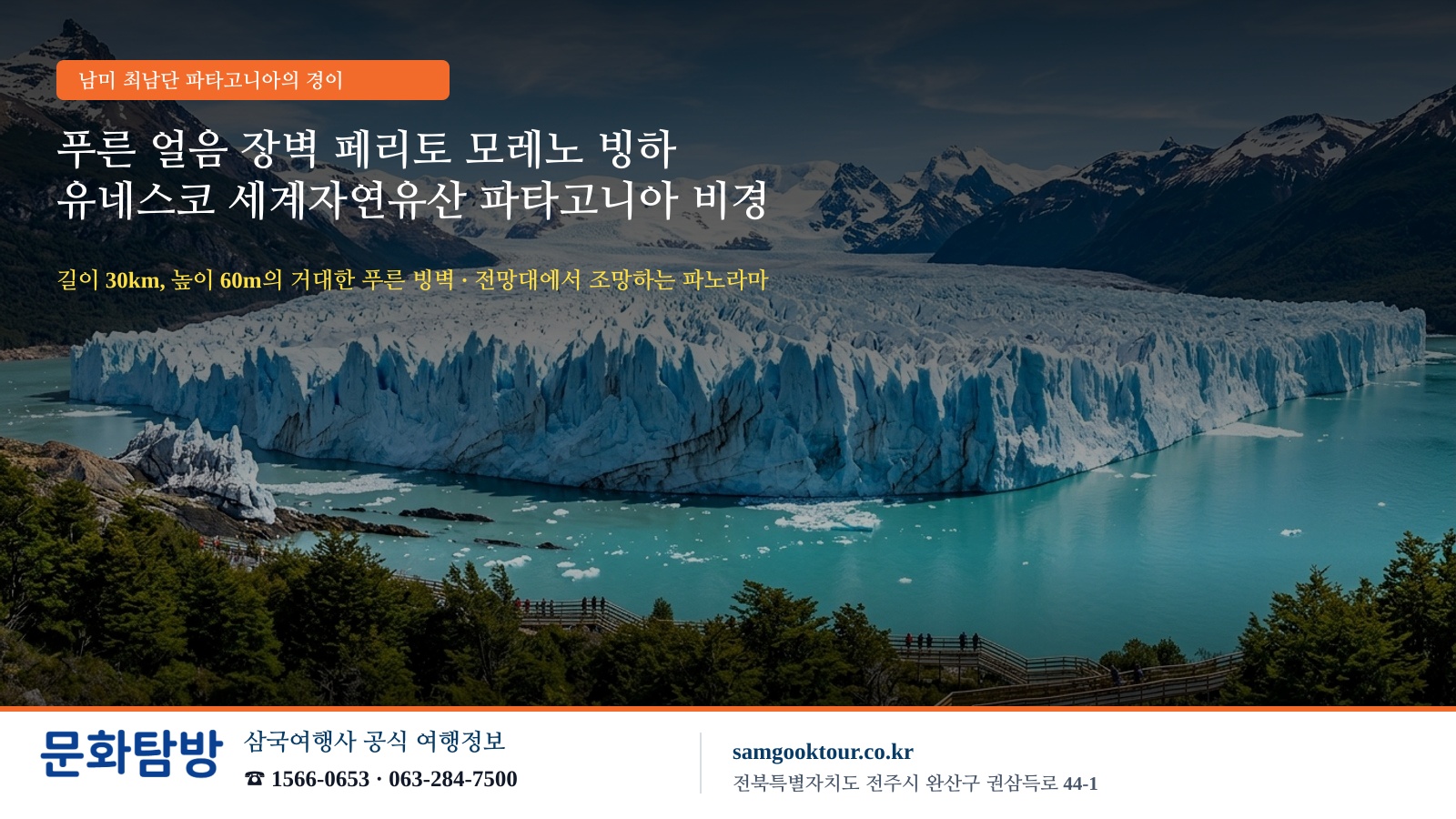 5. [남미의 남단과 열정의 도시] 파타고니아 모레노 빙하와 부에노스아이레스 탱고 & 리우 예수상