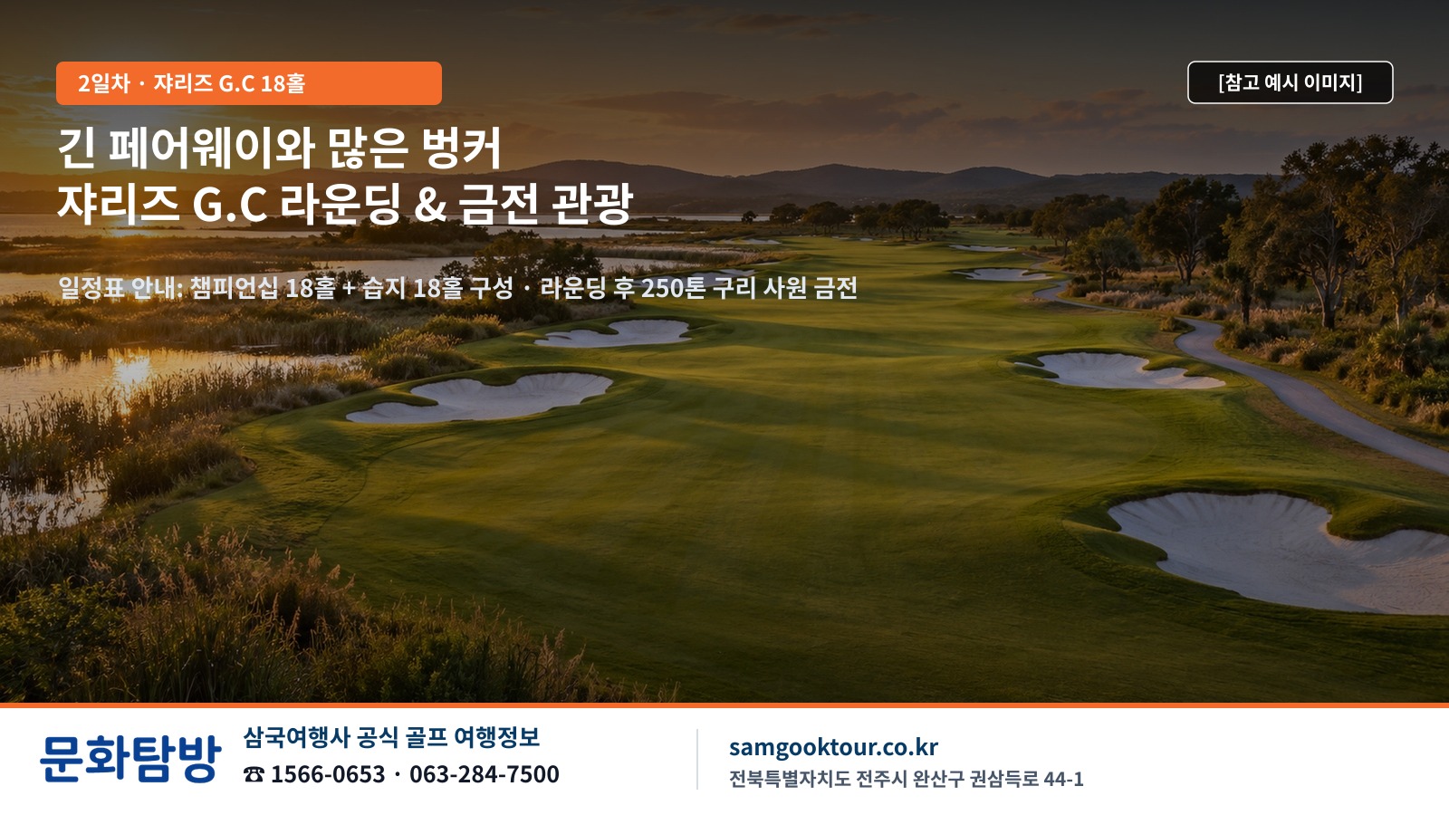 2. 1~2일차: 전주 출발부터 쟈리즈 G.C 18홀과 금전까지