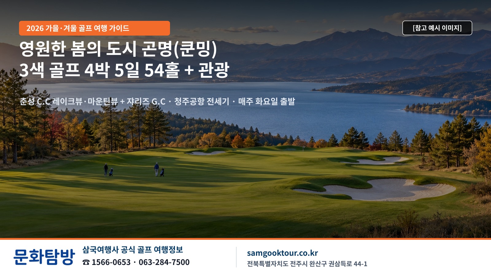 [2026 가을·겨울 골프 여행 가이드] 영원한 봄의 도시 곤명(쿤밍) 3색 골프 4박 5일 54홀 | 예약 전 포함·불포함 체크리스트와 춘성 C.C·쟈리즈 G.C·석림 일정 총정리 (청주공항 전세기 · 전주 공항 왕복 수송 포함)
