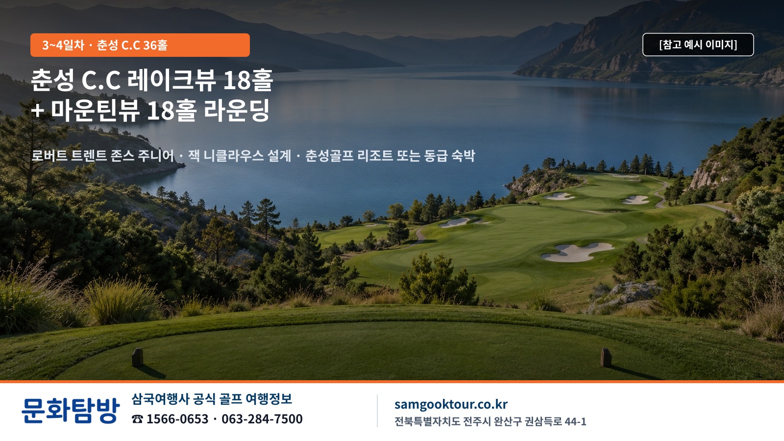 3. 3~4일차: 춘성 C.C 레이크뷰·마운틴뷰 36홀과 석림 지질공원