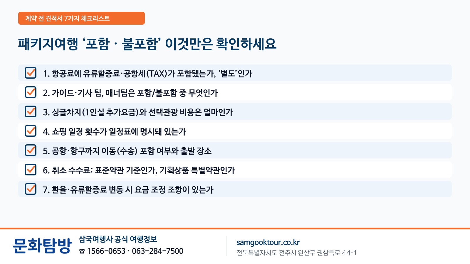 4. [총액 비교] 패키지여행 견적서 포함·불포함 7가지 체크리스트