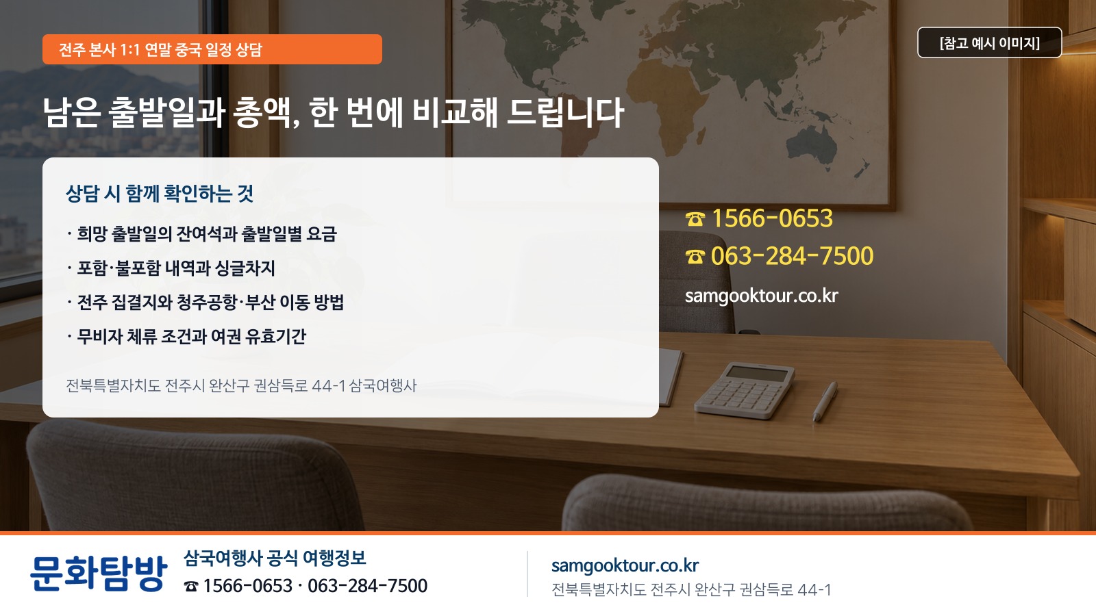 6. [상담 안내] 남은 출발일과 총액, 전주 본사에서 한 번에 비교해 드립니다