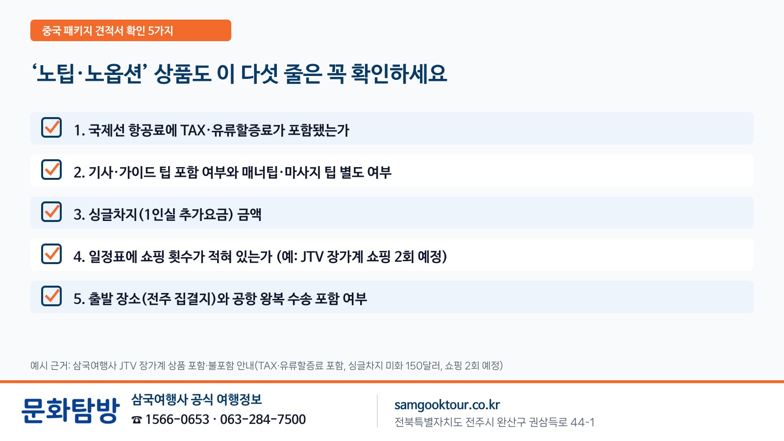 5. [견적 확인] 중국 패키지, 계약 전에 꼭 확인할 다섯 가지
