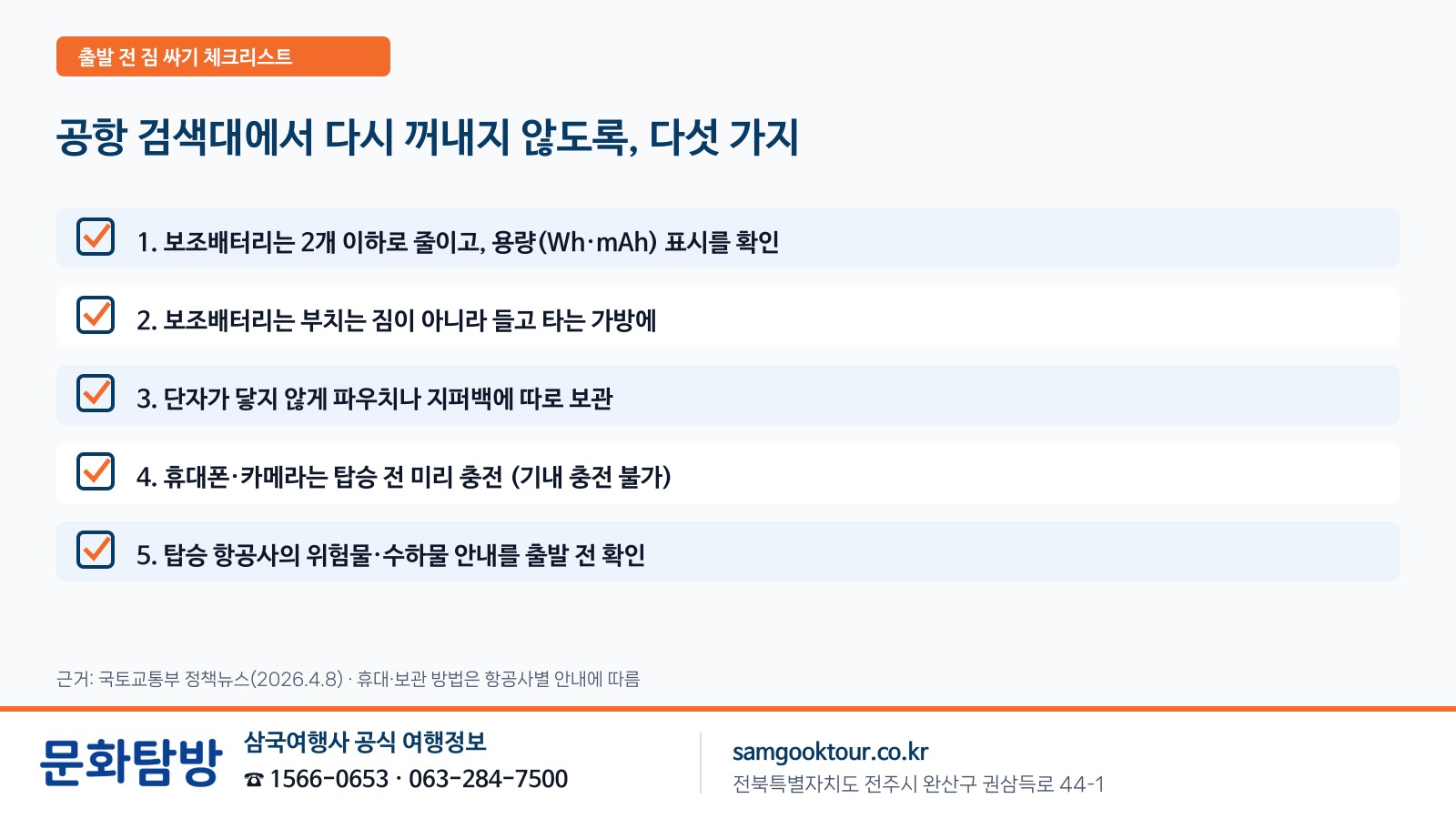 5. [짐 싸기 체크리스트] 공항 검색대에서 다시 꺼내지 않도록