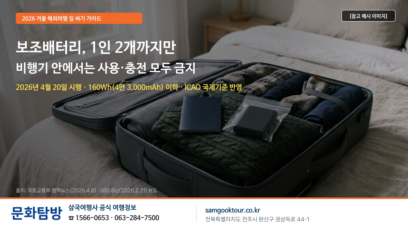 [보조배터리 1인 2개·기내 사용 금지] 겨울 해외여행 짐 싸기 전 꼭 확인 | 4월 20일 시행·160Wh 이하·ICAO 국제기준·청주·인천 출발 패키지 준비물