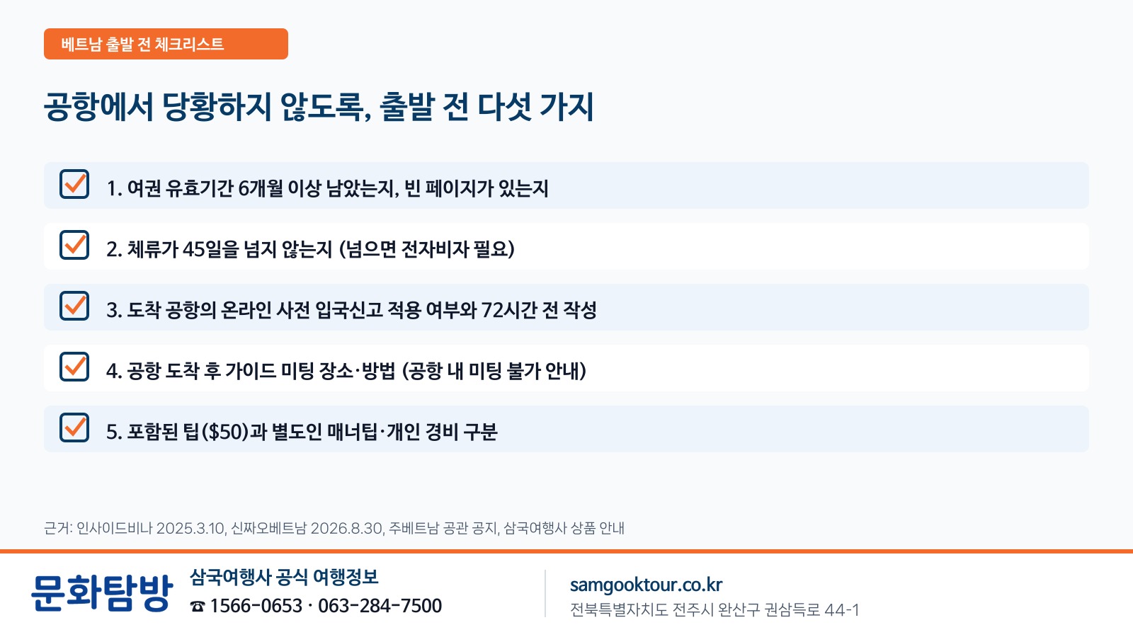 5. [출발 전 체크리스트] 공항에서 당황하지 않도록, 다섯 가지만 확인하세요