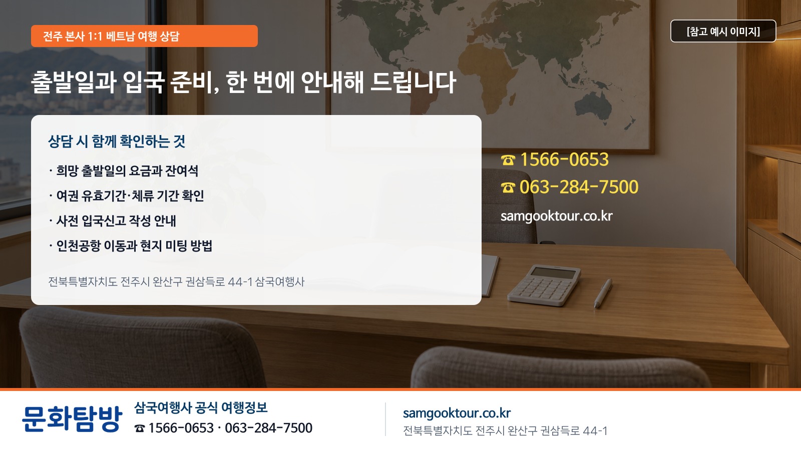 6. [상담 안내] 출발일과 입국 준비, 전주 본사에서 한 번에 안내해 드립니다