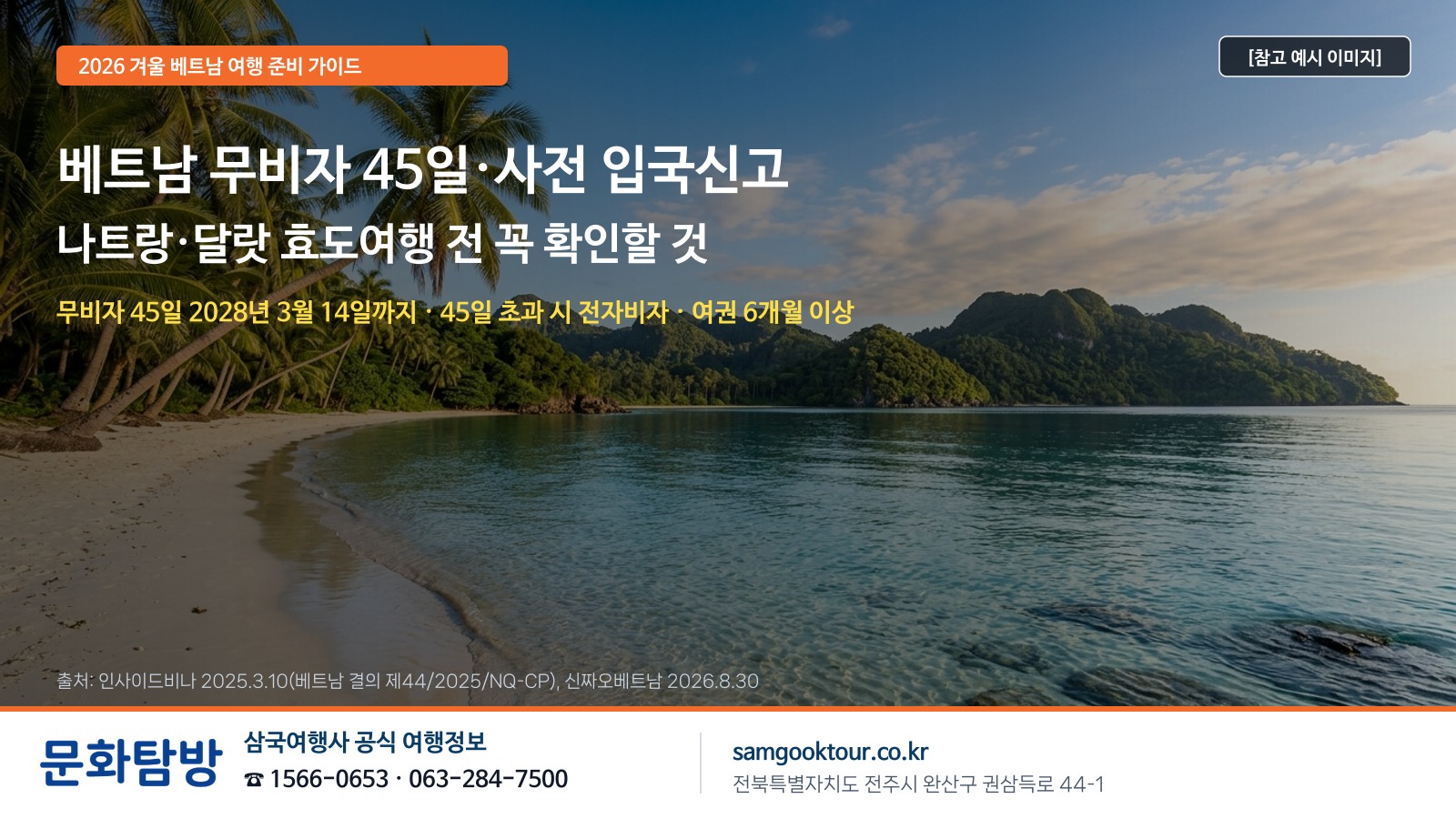 [베트남 무비자 45일·사전 입국신고] 겨울 나트랑·달랏 효도여행 전 꼭 확인할 것 | 2028년 3월 14일까지·45일 초과 시 전자비자·여권 6개월·공항 미팅 안내