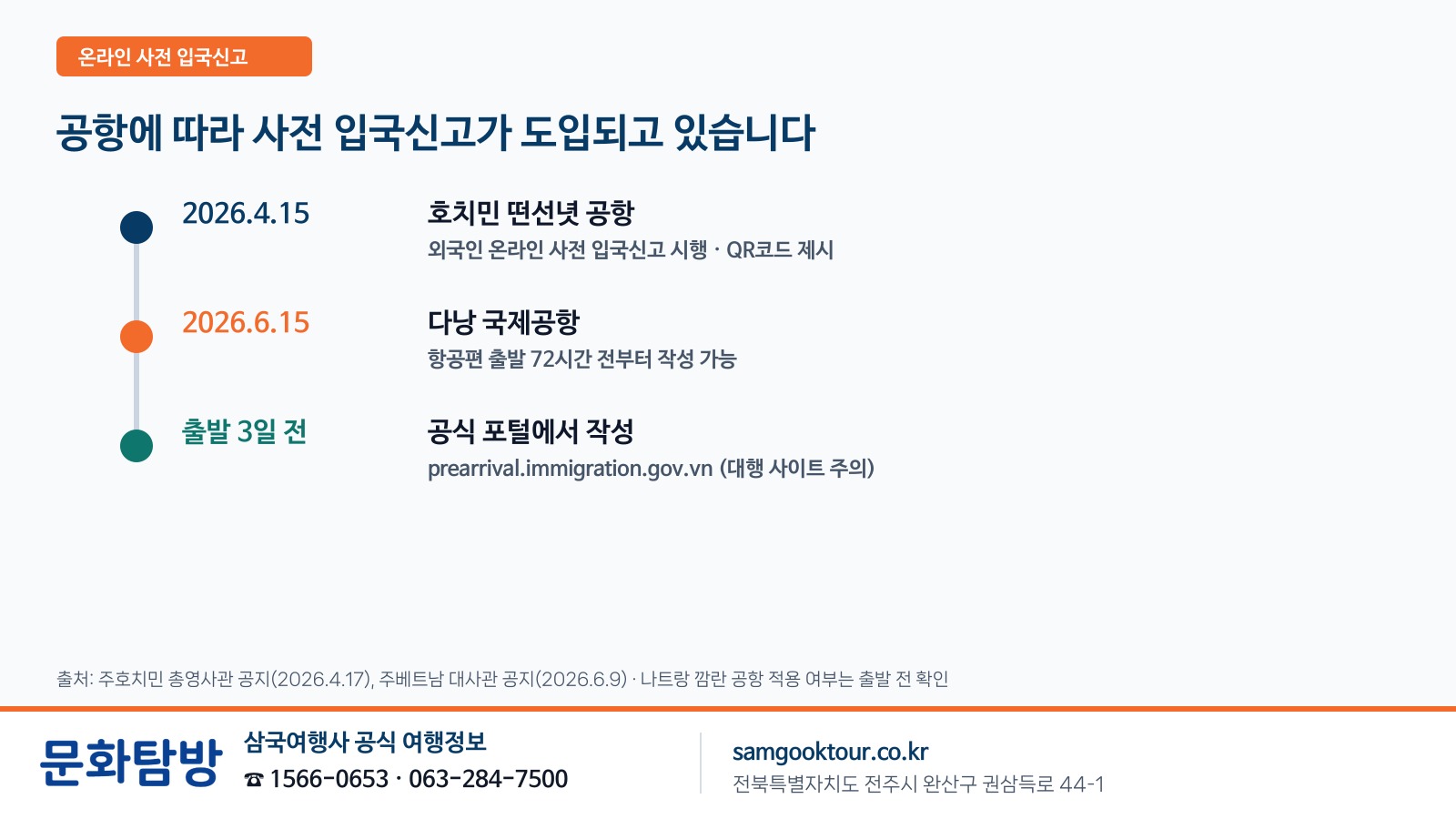 3. [사전 입국신고] 공항에 따라 온라인 신고가 도입되고 있습니다