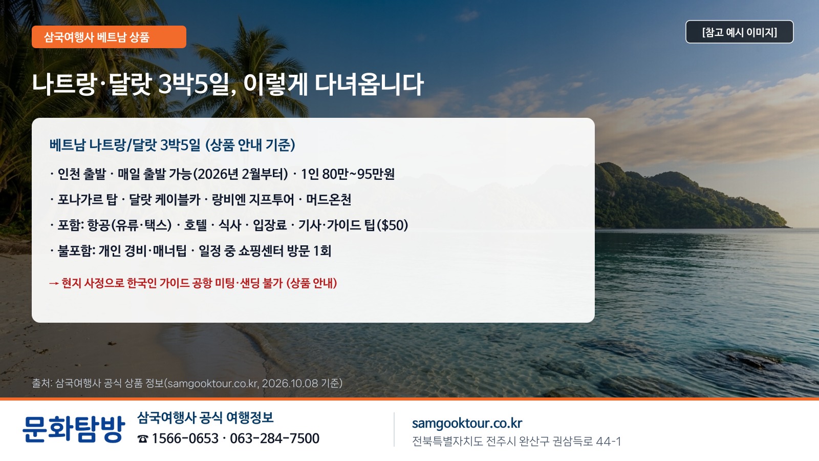4. [상품 안내] 인천 출발 나트랑·달랏 3박5일, 이렇게 다녀옵니다