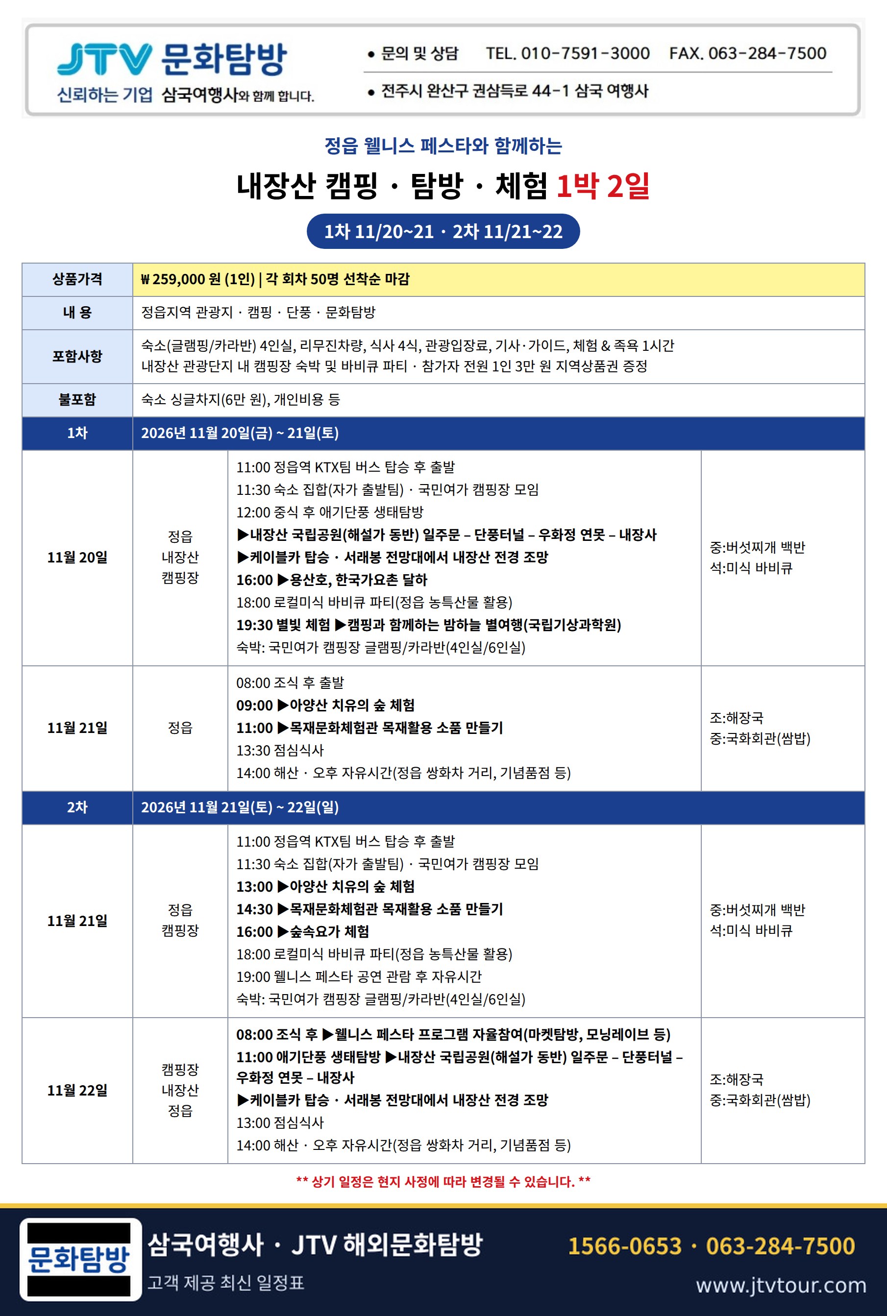 정읍 웰니스 페스타와 함께하는 내장산 캠핑·탐방·체험 1박2일