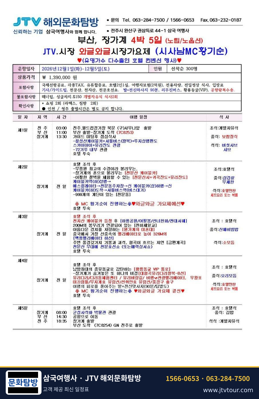 부산·장가계 JTV 와글와글 가요제 4박 5일