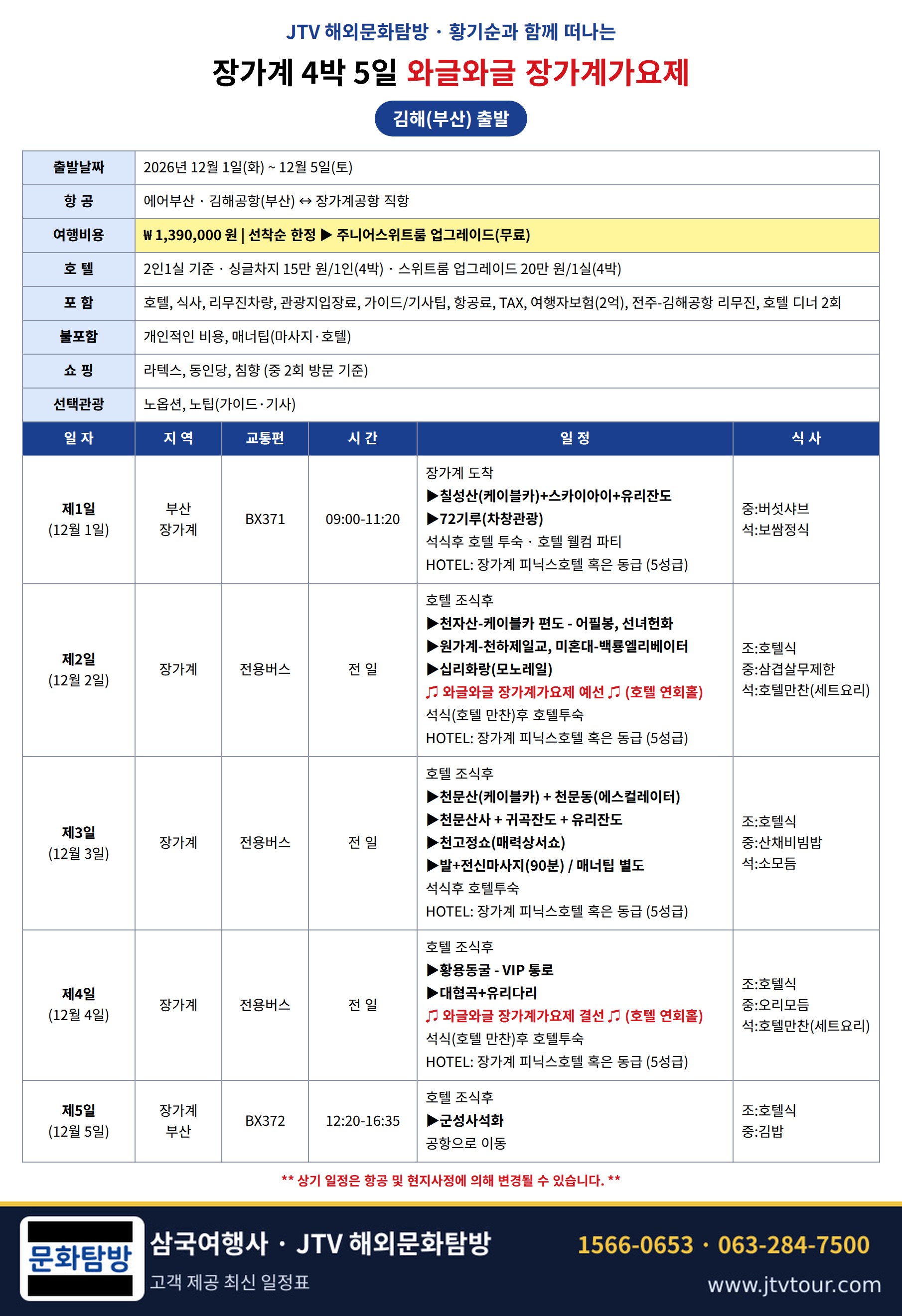 김해(부산)·장가계 JTV 와글와글 가요제 4박 5일
